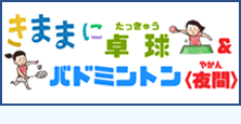 きままに卓球＆バドミントン（夜間）