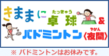 きままに卓球＆バドミントン（夜間）