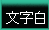 黒背景に白文字を選択