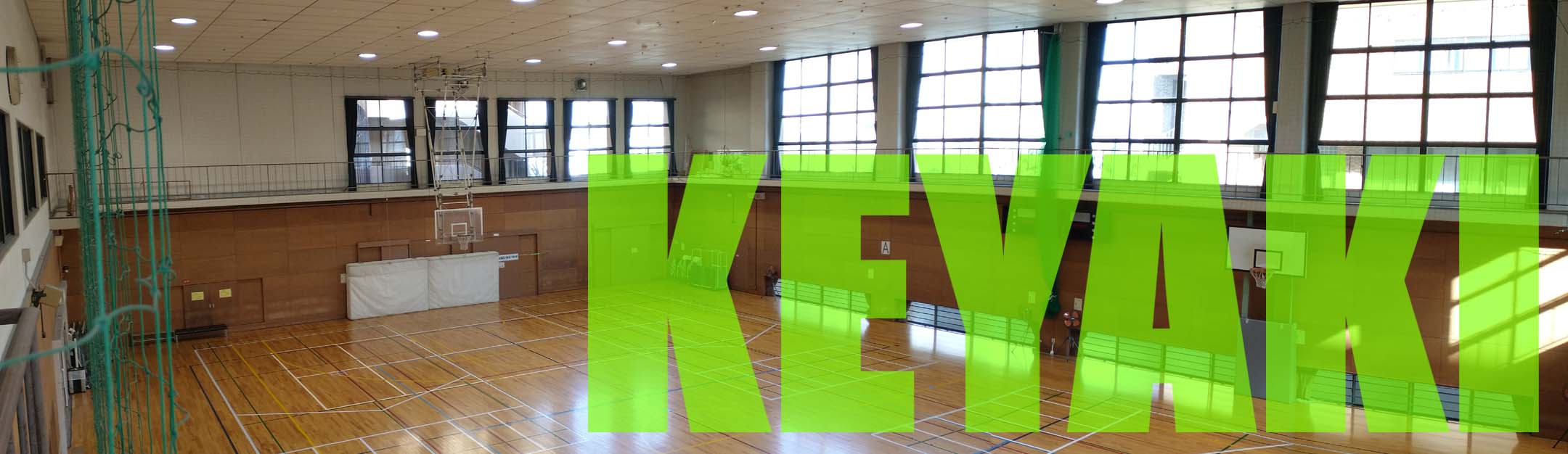 けやき体育館 体育室の全景