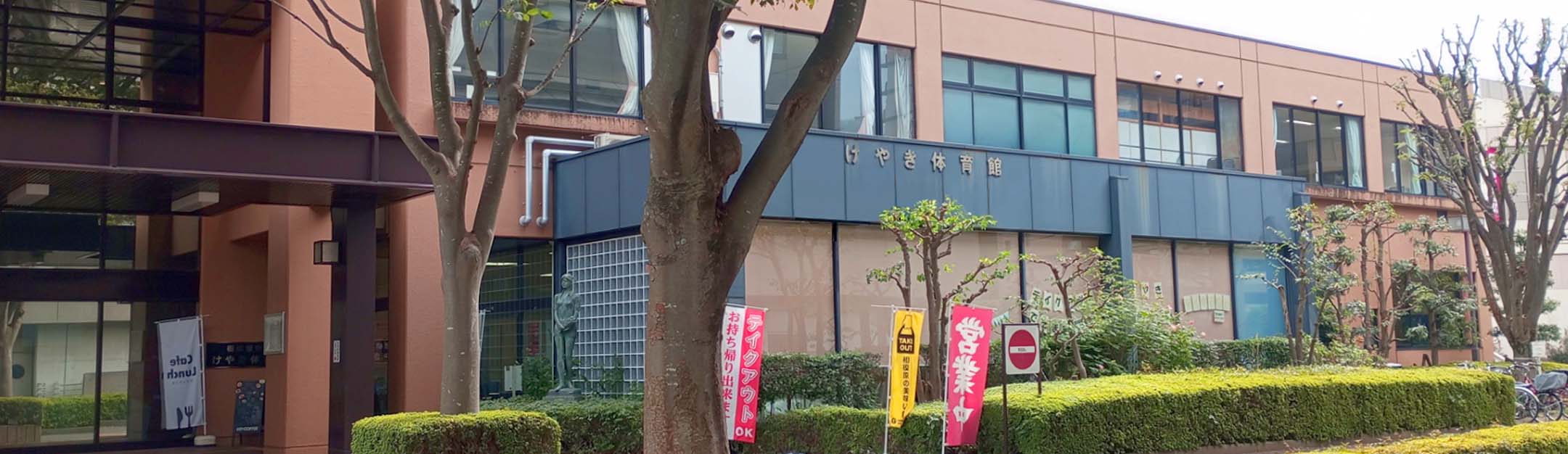 けやき体育館 外観